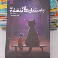 کتاب پاستیل های بنفش به قلم کاترین اپل انتشارات آلاچیق 