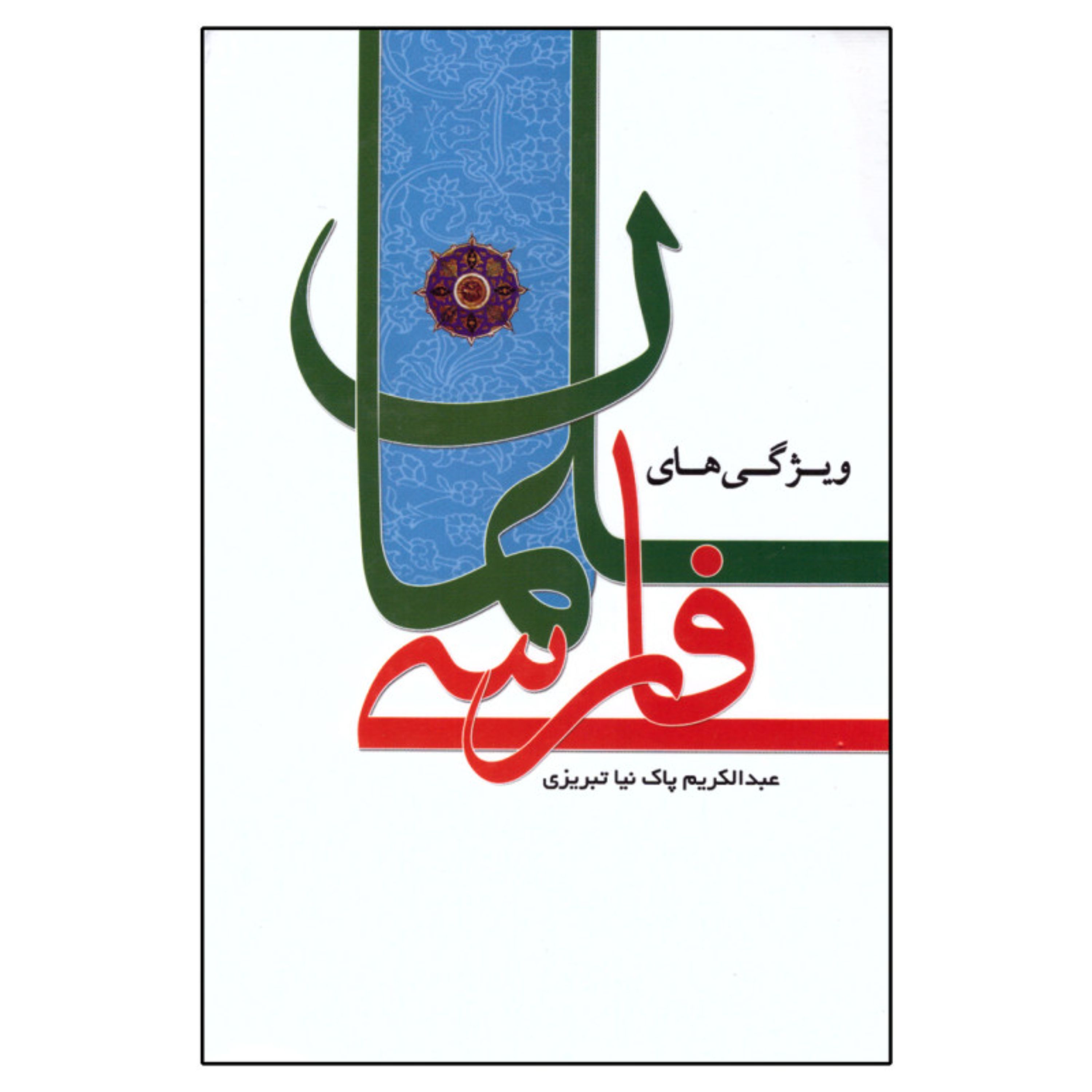 ویژگی های سلمان فارسی قطع وزیری جلدگالینگور 688 صفحه عبدالکریم پاک نیا تبریزی