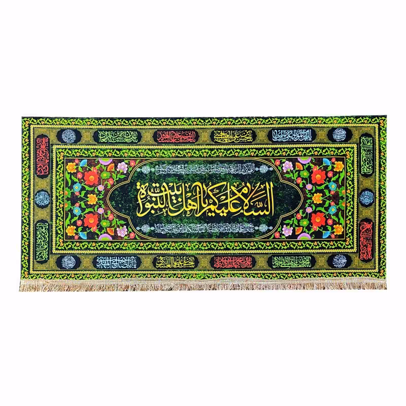 پرچم مخمل السلام علیکم یا اهل بیت النبوه 100.45 کتیبه ریشه دوزی و قابل شستشو