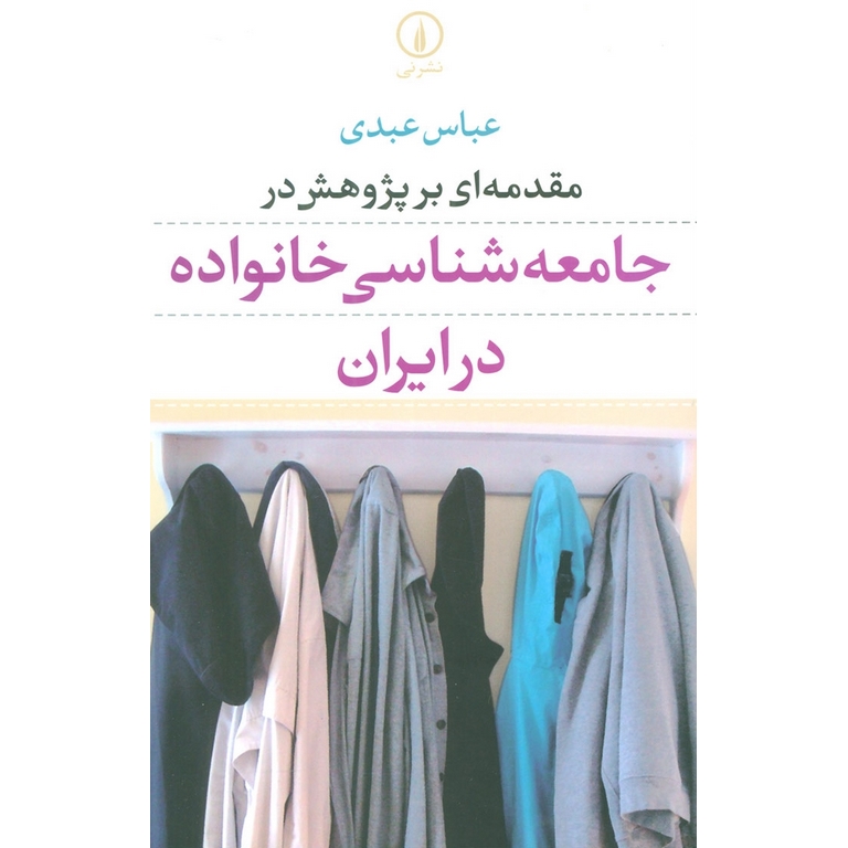 مقدمه ای بر پژوهش در جامعه شناسی خانواده در ایران