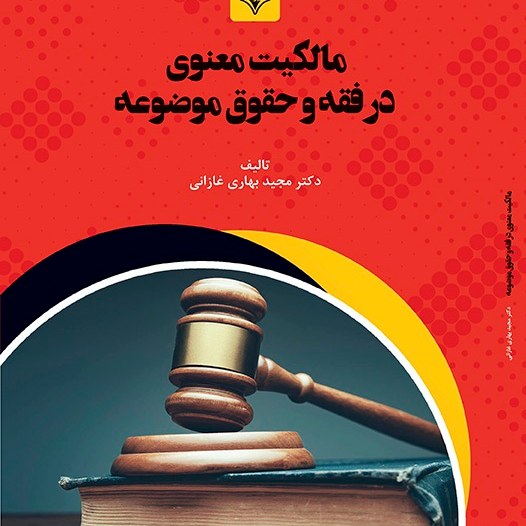 کتاب مالکیت معنوی در فقه و حقوق موضوعه