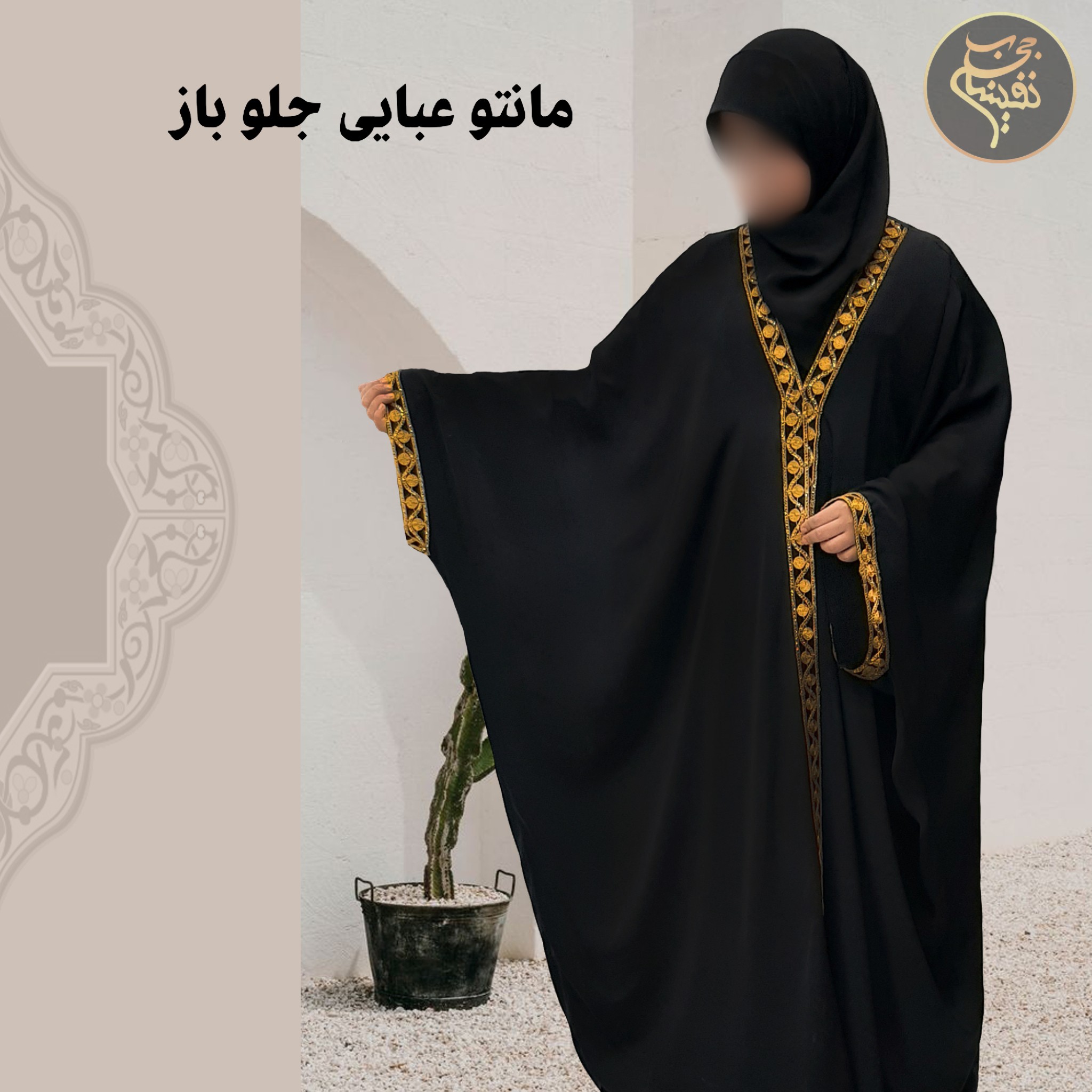 مانتو عبا با نوار طلایی کار شده