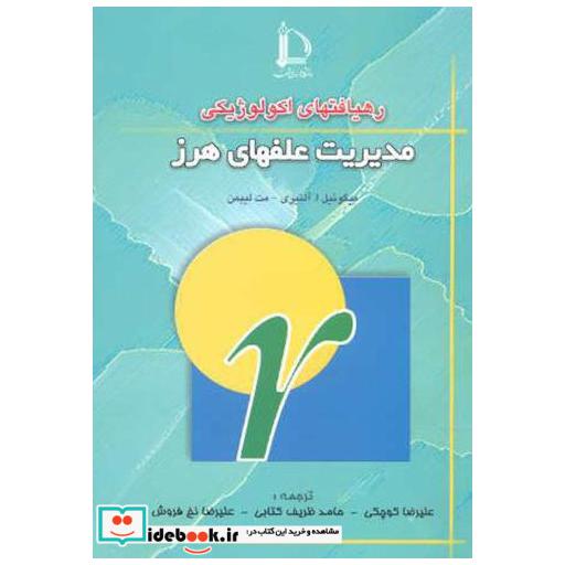 کتاب رهیافتهای اکولوژیکی مدیریت علفهای هرز اثر میگوئیل ا. آلتیری