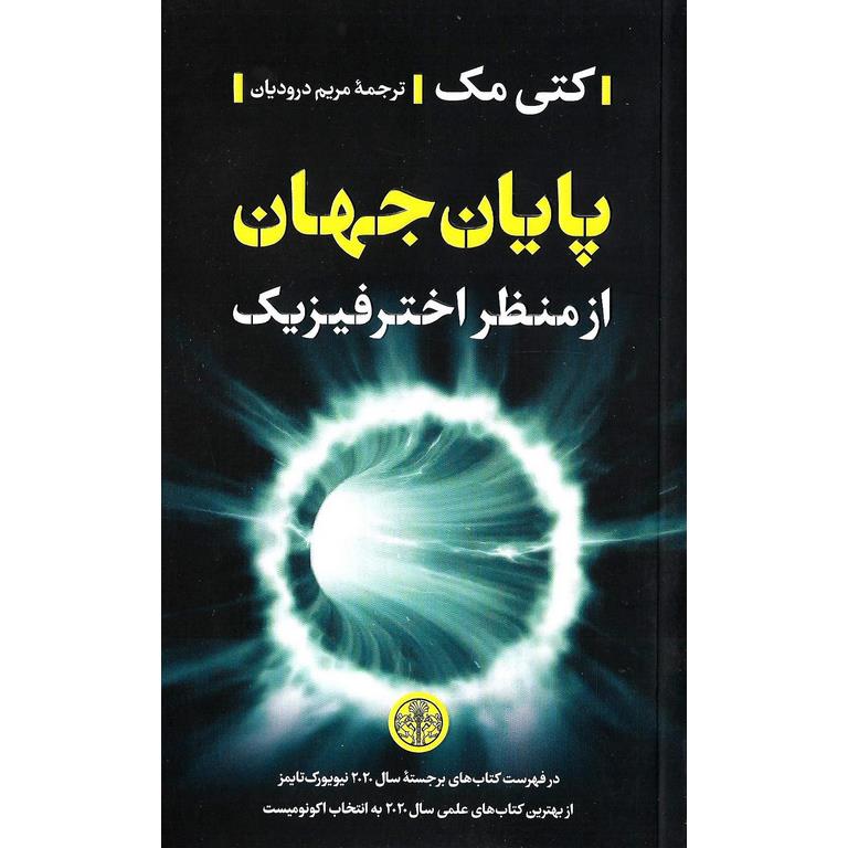 پایان جهان (از منظر اختر فیزیک)