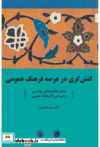 قیمت و خرید کتاب کنش گری در عرصه فرهنگ عمومی | ایده بوک