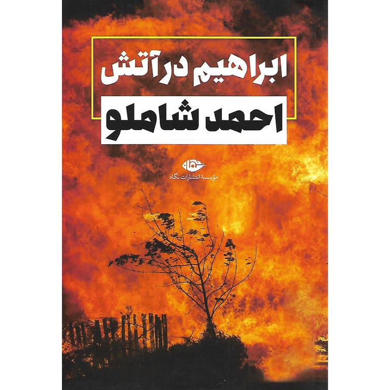 ابراهیم در آتش