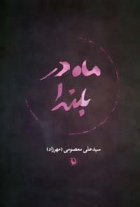ماه در بلندا