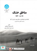 قیمت و خرید کتاب مناطق خشک خاک ها جلد دوم | ایده بوک