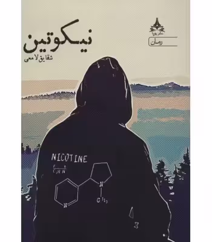 کتاب نیکوتین