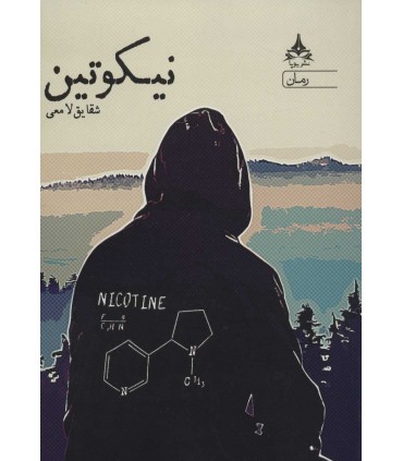 کتاب نیکوتین