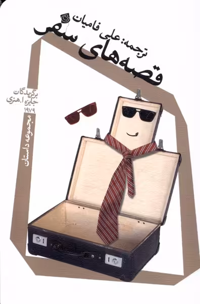 کتاب قصه های سفر نیستان اثر علی فامیان