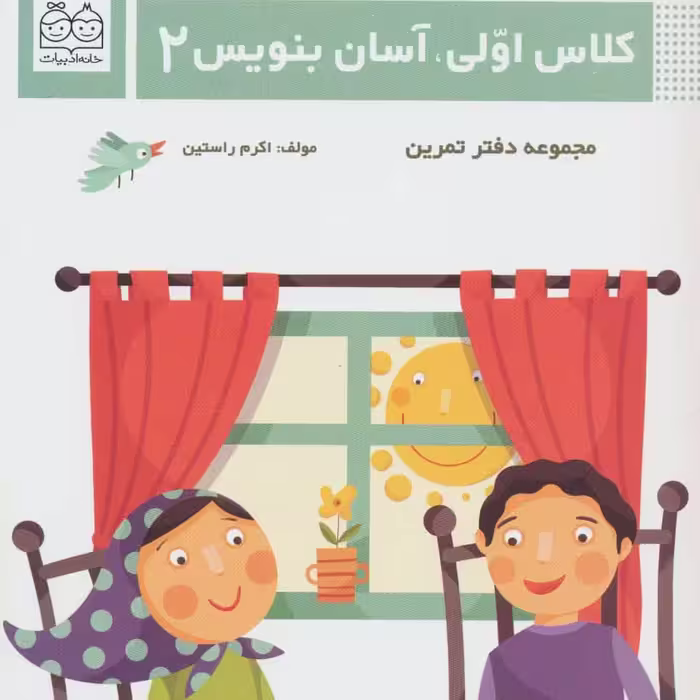 کتاب کلاس اولی آسان بنویس 2 مجموعه دفتر تمرین اثر اکرم راستین 