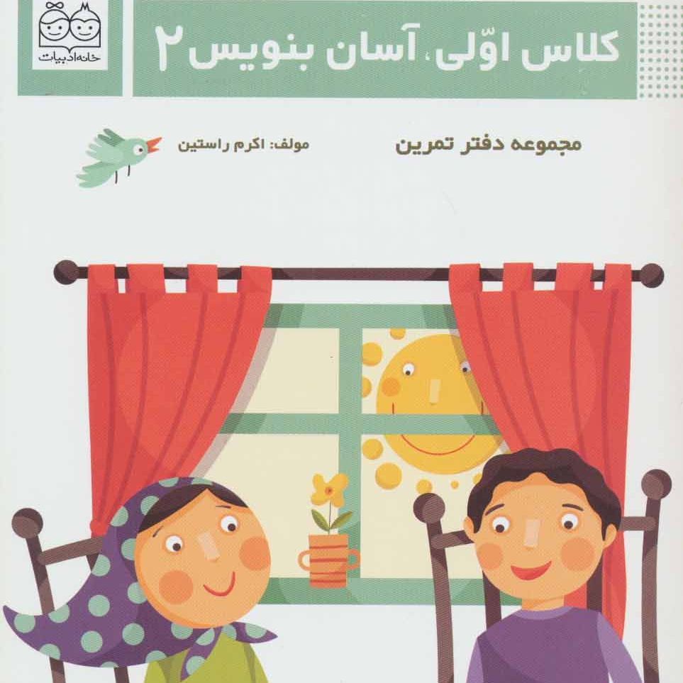 کتاب کلاس اولی آسان بنویس 2 مجموعه دفتر تمرین اثر اکرم راستین 