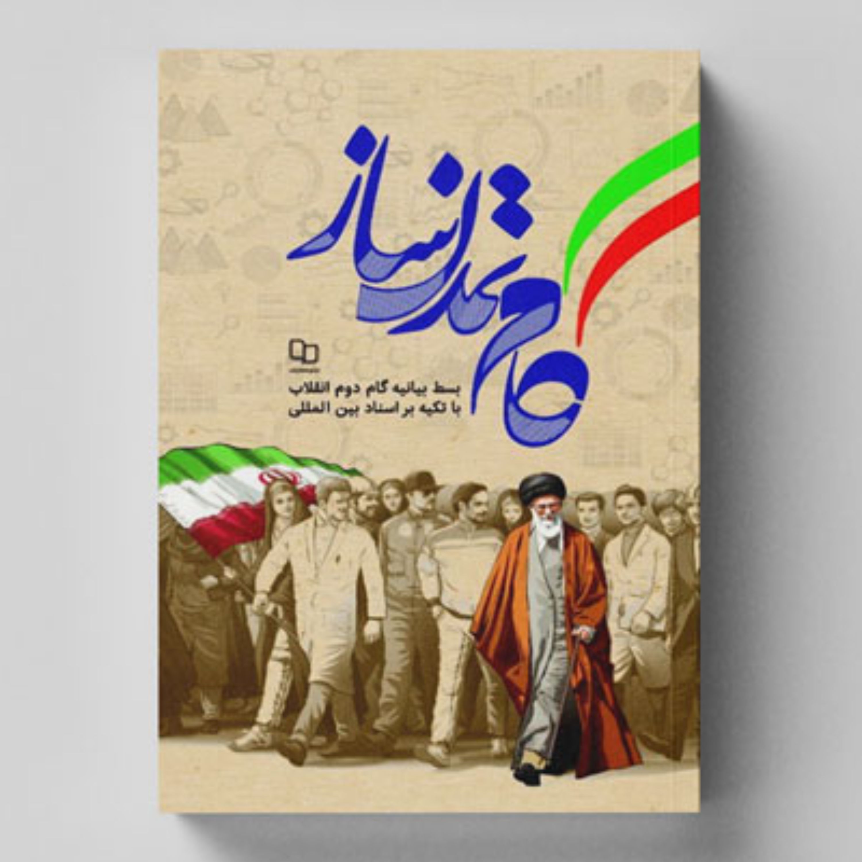 گام تمدن ساز بسط بیانیه گام دوم انقلاب با تکیه بر اسناد بین المللی
