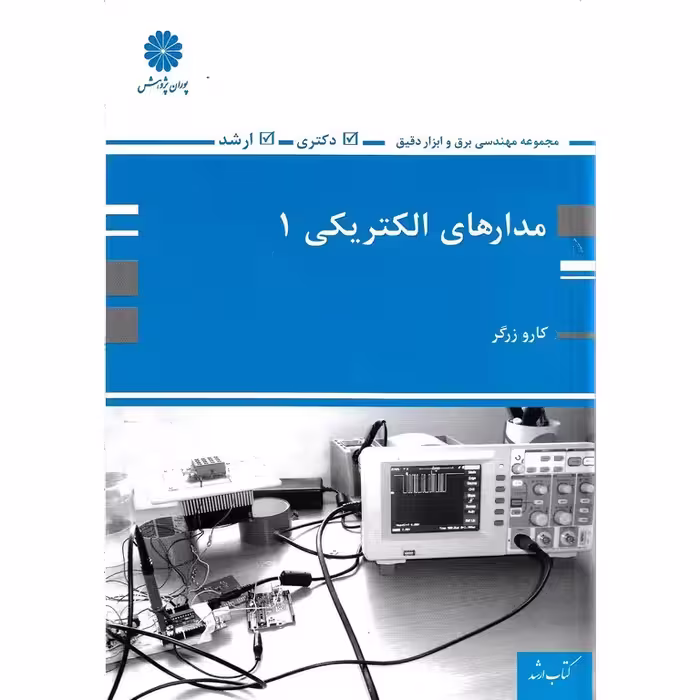 مدارهای الکتریکی 1 پوران پژوهش