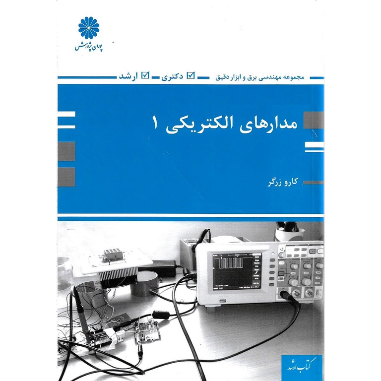 مدارهای الکتریکی 1 پوران پژوهش