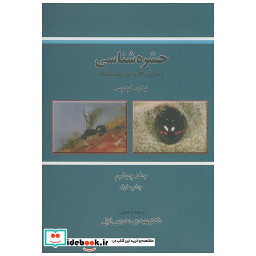 کتاب حشره شناسی ج 4 (عمومی اثر لودس نیازی