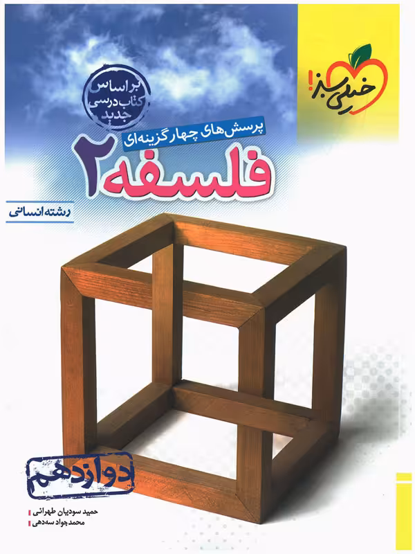 تست فلسفه دوازدهم انسانی خیلی سبز