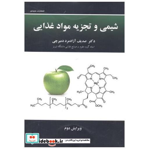 شیمی و تجزیه مواد غذایی