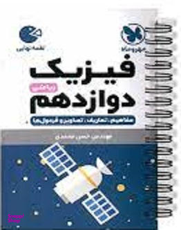 فیزیک دوازدهم ریاضی
