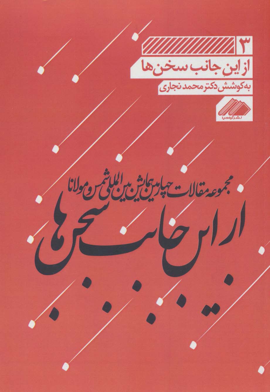 کتاب از این جانب سخن ها 3