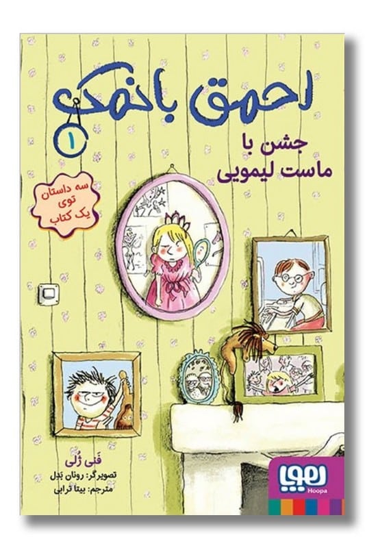 کتاب احمق با نمک 1 جشن با ماست لیمویی