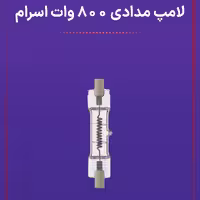 لامپ مدادی 800 وات اسرام کیادکالا(مخصوص پروژکتورهای فیلم برداری و عکاسی)