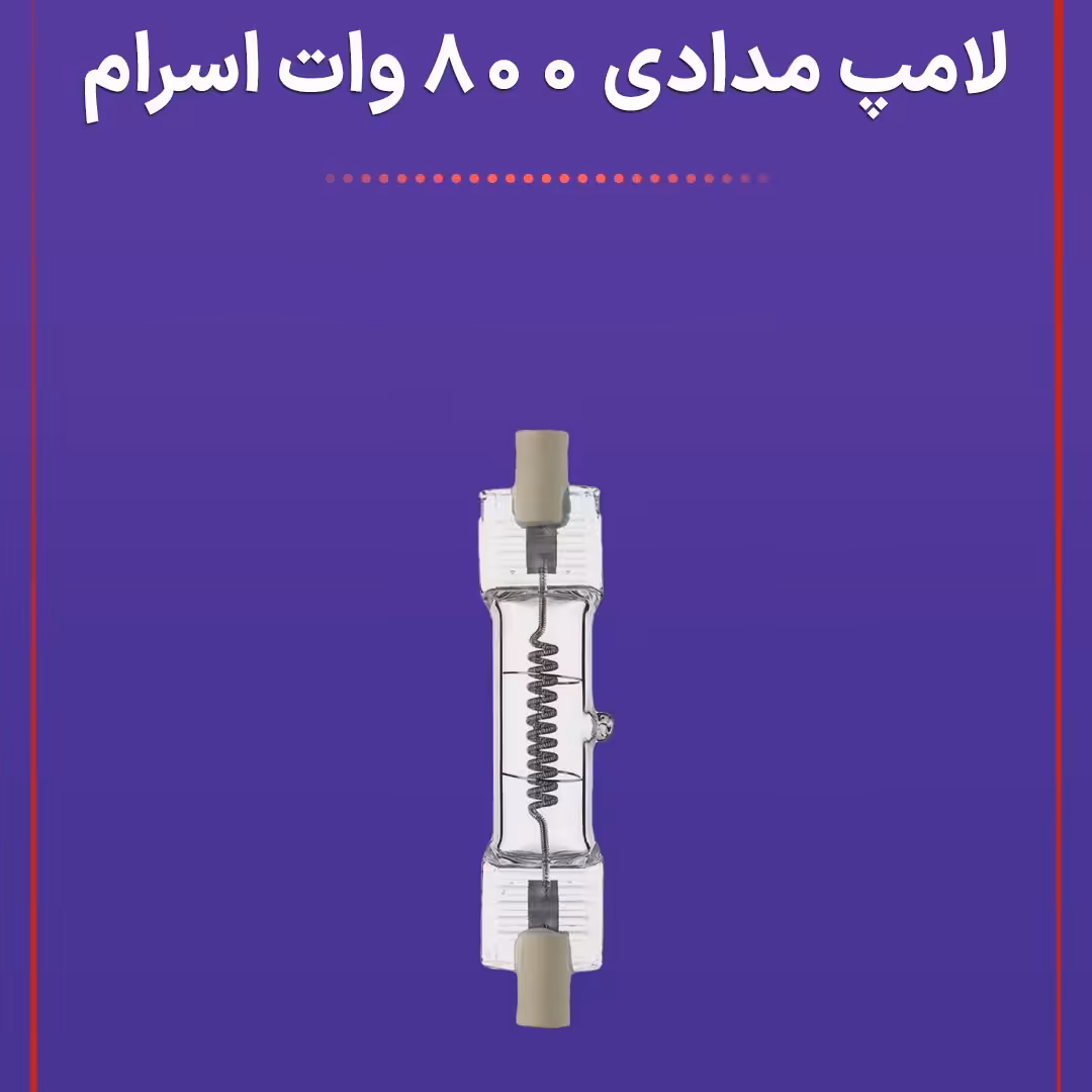لامپ مدادی 800 وات اسرام کیادکالا(مخصوص پروژکتورهای فیلم برداری و عکاسی)