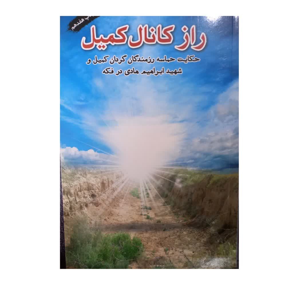 رازکانال کمیل انتشارات شهیدابراهیم هادی رقعی شومیز 152صفحه رنگی مصور