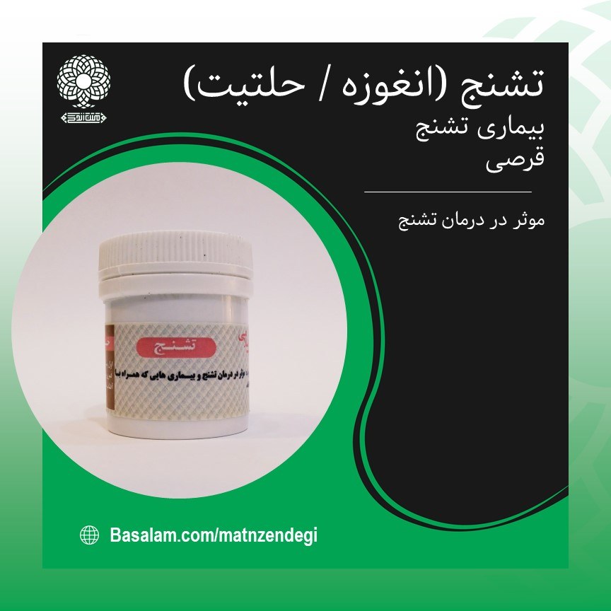 تشنج آنغوزه حلتیت  طب اسلامی موثر در بهبود تشنج (کیفیت تضمینی و طبیعی)