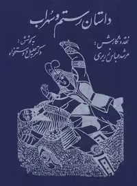 داستان رستم و سهراب نشر توس
