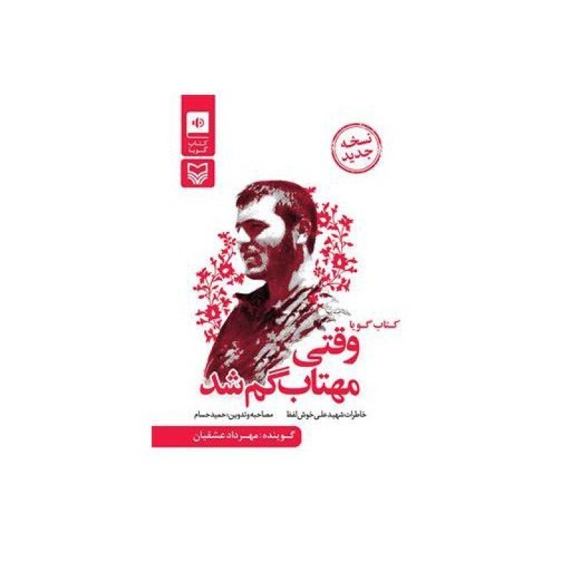 وقتی مهتاب گم شد - (خاطرات علی خوش لفظ)