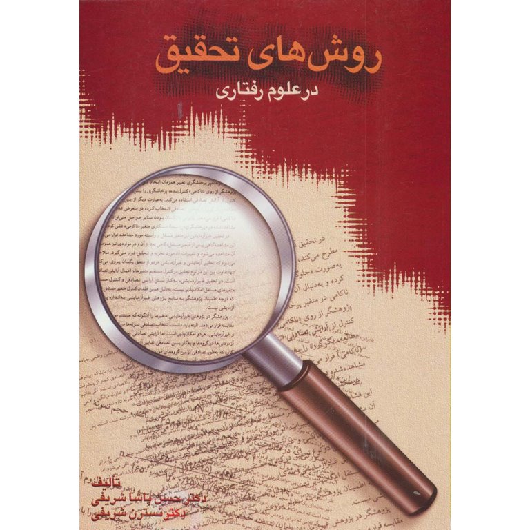 روش های تحقیق در علوم رفتاری