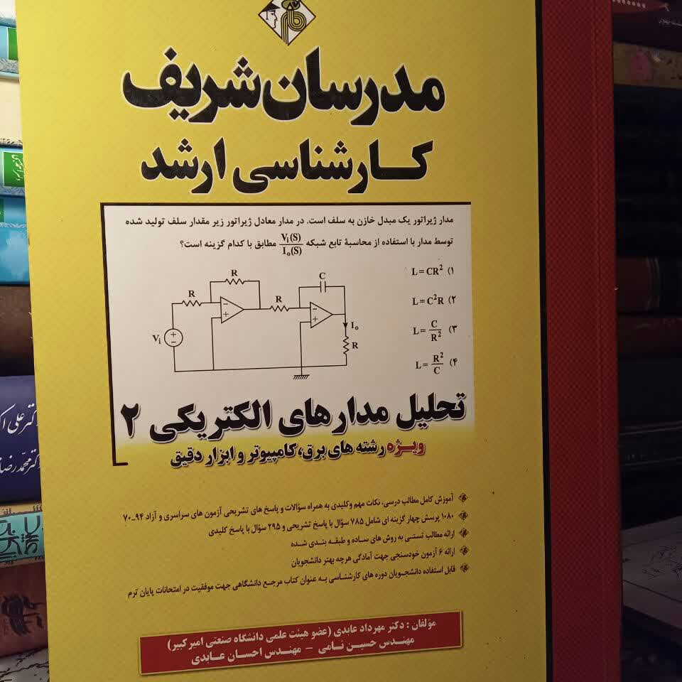 کتاب تحلیل مدارهای الکتریکی جلد دوم مدرسان شریف