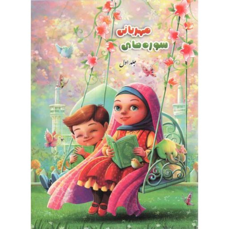 سوره های مهربانی ج01 - سوره های زلزال تا ناس (درسنامه حفظ جز سی قرآن ویژه کودکان)