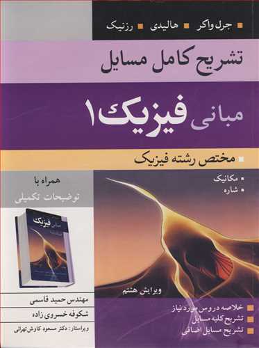 کتاب تشریح کامل مسایل مبانی فیزیک 1 مختص رشته فیزیک