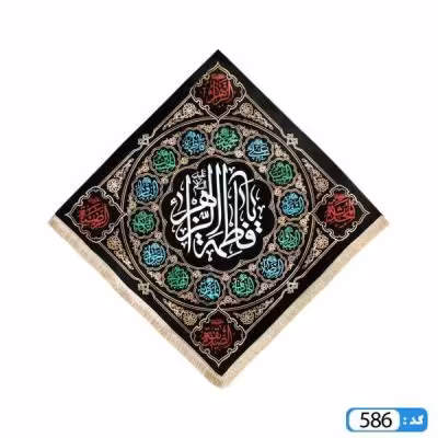 پرچم تصویری طرح کتیبه آویزی لوزی فاطمه الزهرا برند داریس