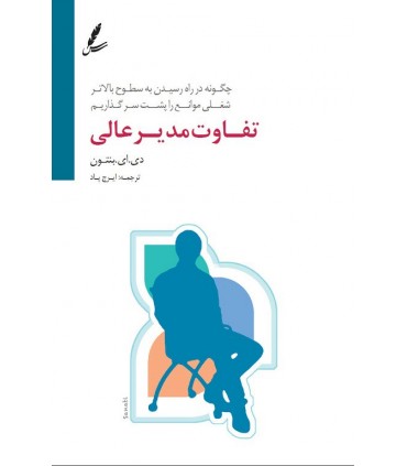 کتاب تفاوت مدیر عالی اثر دبرا ایبنتون ترجمه ایرج پاد