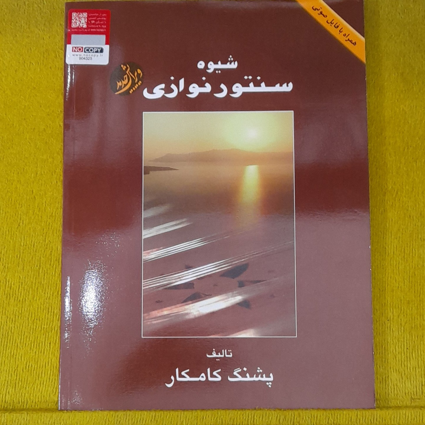 کتاب شیوه سنتور نوازی اثر پشنگ کامکار