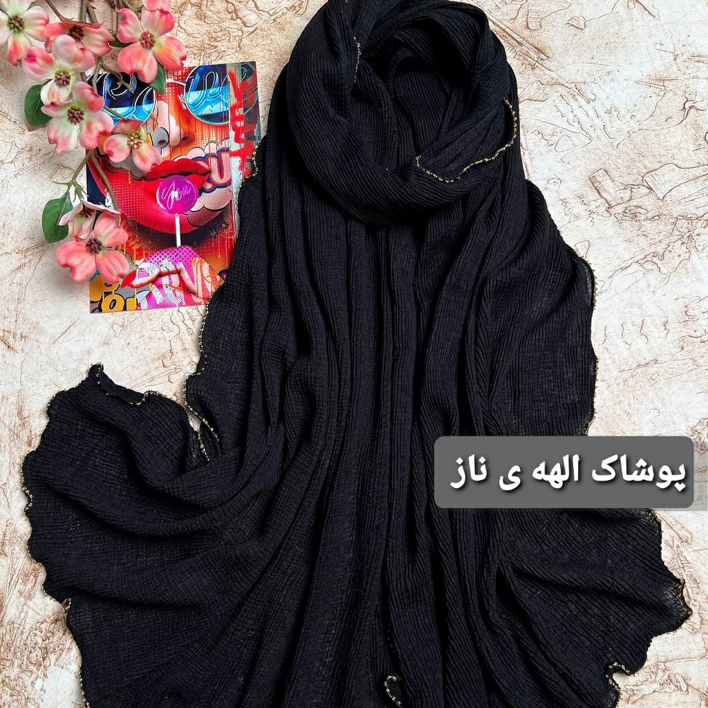 شال پلیسه عروسکی حاشیه موجی