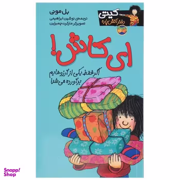کتاب کیتی دختر آتش پاره 8 (ای کاش) اثر بل مونی نشر افق