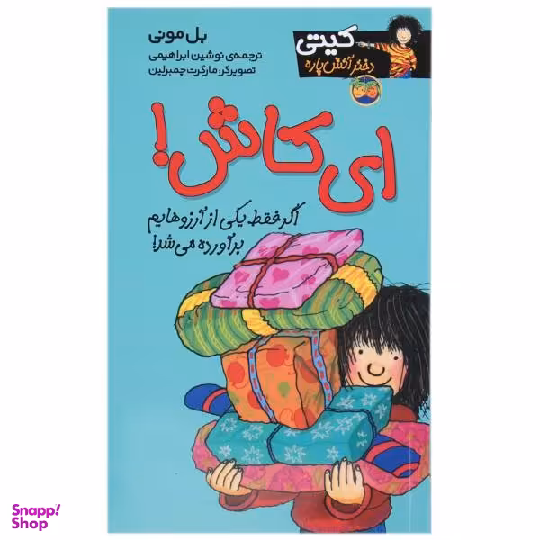 کتاب کیتی دختر آتش پاره 8 (ای کاش) اثر بل مونی نشر افق