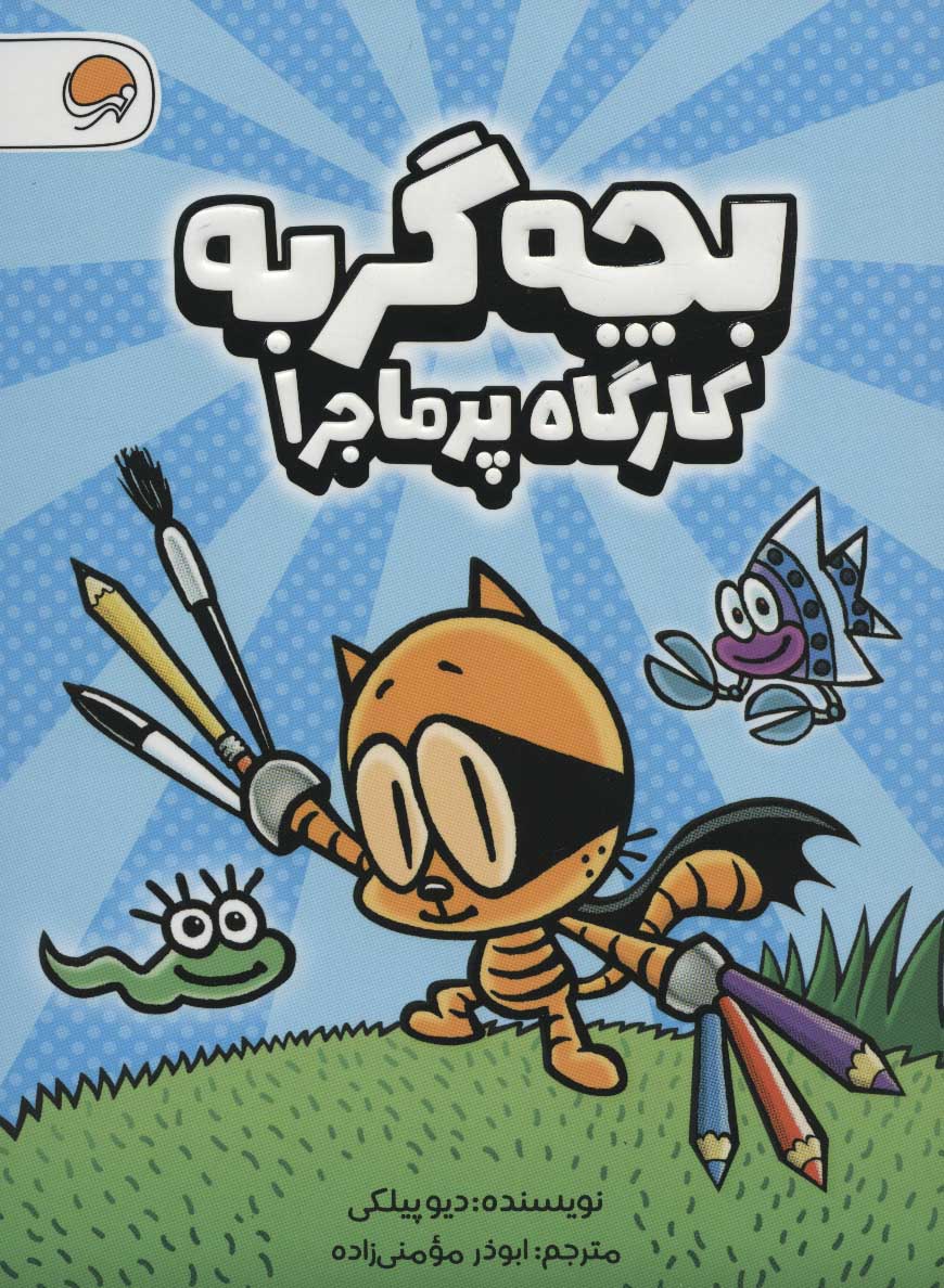 کتاب بچه گربه گارگاه پر ماجرا
