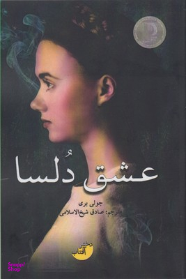 عشق دلسا