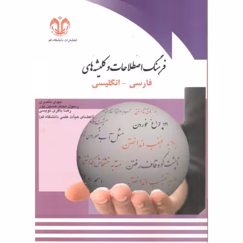 کتاب فرهنگ اصطلاحات و کلیشه های