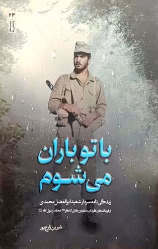 کتاب با تو باران می شوم
