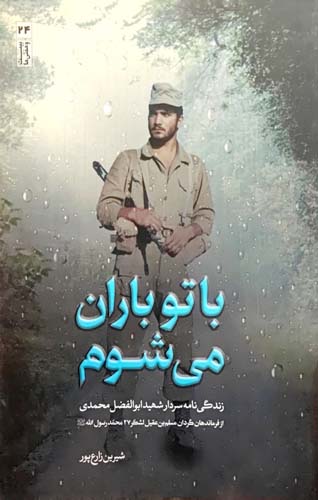 کتاب با تو باران می شوم