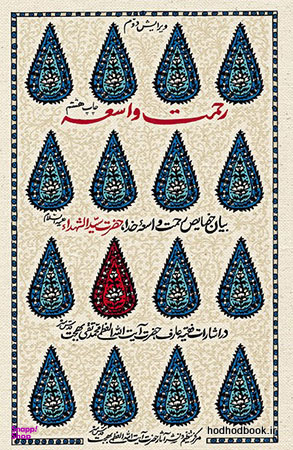 رحمت واسعه