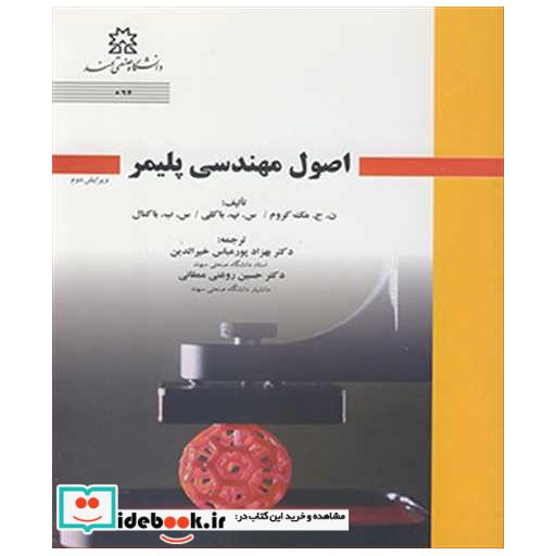 اصول مهندسی پلیمر