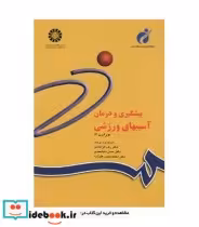 قیمت و خرید کتاب پیشگیری و درمان آسیبهای ورزشی | ایده بوک